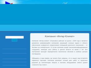 Интер-Климат