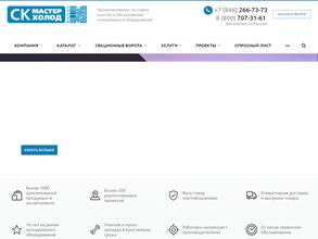 Ск мастер-холод