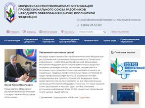 Мордовская республиканская организация профсоюза работников народного образования и науки