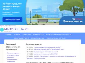 Средняя общеобразовательная школа №23 им. А.И. Недогонова