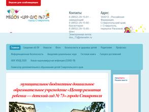 Центр развития ребенка-детский сад №73 г. Ставрополя