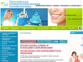 Киселевская стоматологическая поликлиника