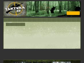 Тактика 43