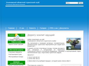 Ульяновский обласной туристский клуб