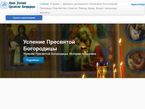 Православный храм в честь успения Пресвятой Богородицы