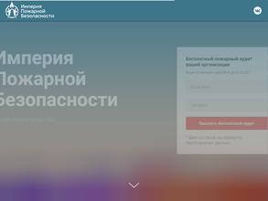 Империя пожарной безопасности