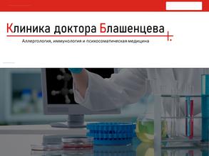 Клиника доктора Блашенцева