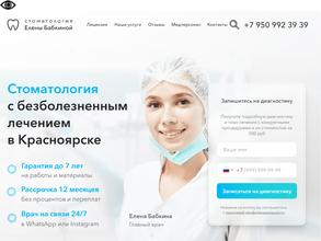 Стоматология Елены Бабкиной