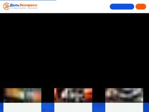 Дальэкспресс