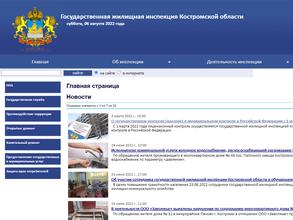 Государственная жилищная инспекция Костромской области