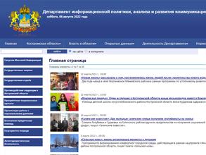 Департамент информационной политики, анализа и развития коммуникационных ресурсов Костромской области