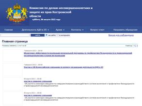 Комиссия по делам несовершеннолетних и защите их прав Костромской области