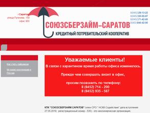 Союзсберзайм-Саратов