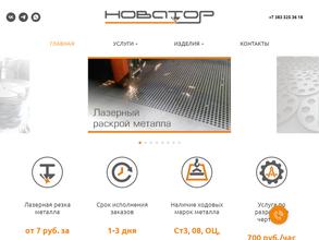 НОВАТОР