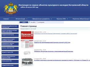 Инспекция по охране объектов культурного наследия Костромской области