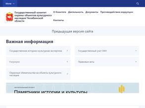 Государственный комитет охраны объектов культурного наследия Челябинской области