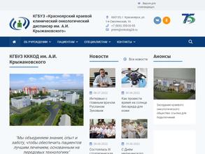 Красноярский краевой клинический онкологический диспансер им. А.И. Крыжановского