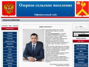 Администрация Озерного сельского поселения
