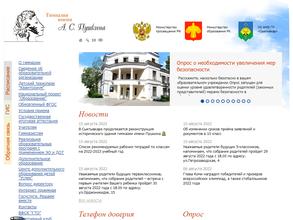 Гимназия им. А.С. Пушкина