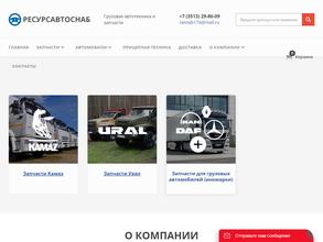 РесурсАвтоСнаб