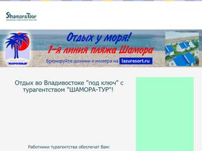 ШАМОРА-ТУР