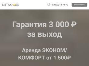Сибтакси54
