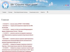 Спасите наши души