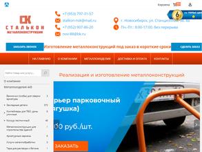 СТАЛЬКОН-НСК