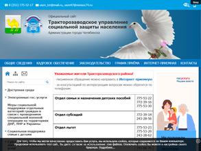 Тракторозаводское управление социальной защиты населения Администрации г. Челябинска