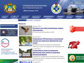 Управление ветеринарии Костромской области
