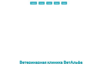 ВетАльфа