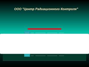 Центр Радиационного Контроля