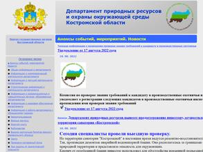 Департамент природных ресурсов и охраны окружающей среды Костромской области