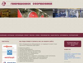 Генерационное оборудование
