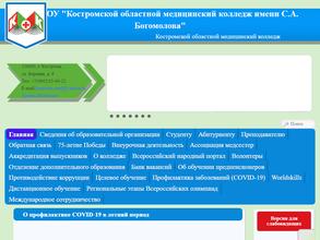Костромской областной медицинский колледж им. Героя Советского Союза С.А. Богомолова