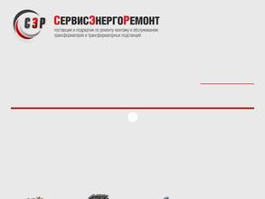 СервисЭнергоРемонт