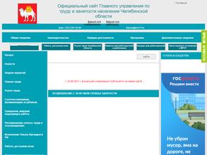 Главное Управление по труду и занятости населения Челябинской области