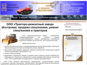 Тракторо-ремонтный завод
