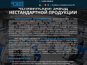 Челябинский завод нестандартной продукции