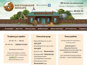 Костромской зоологический парк