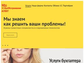 1С: БухОбслуживание. Аспект