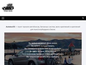 Автобокс55