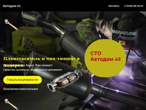 АвтоДом45