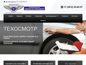 Лаборатория автотранспортной безопасности в Омск
