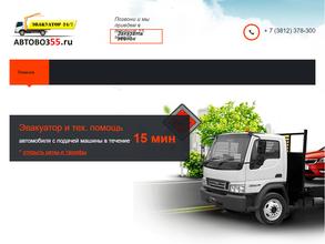 Автовоз 55