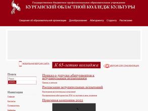 Курганский областной колледж культуры