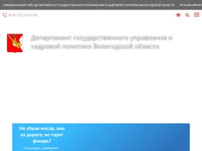 Департамент государственного управления и кадровой политики Вологодской области