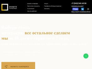 Кварта Екатеринбург