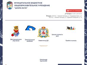 Школа №185
