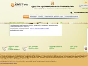 Сургутская городская клиническая поликлиника №5